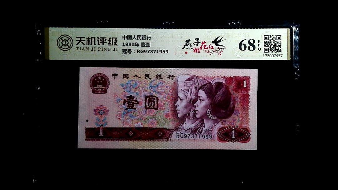 中国人民银行1980年 壹圆，冠号RG97371959，纸币，钱币收藏