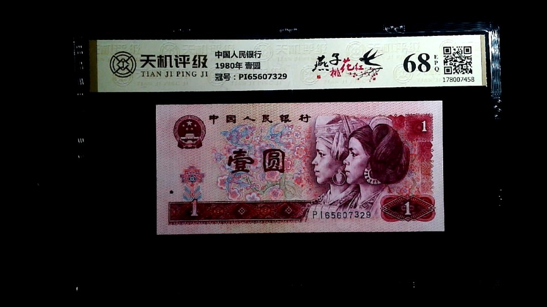 中国人民银行1980年 壹圆，冠号PI65607329，纸币，钱币收藏
