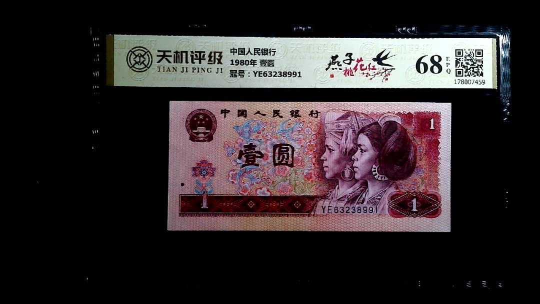 中国人民银行1980年 壹圆，冠号YE63238991，纸币，钱币收藏