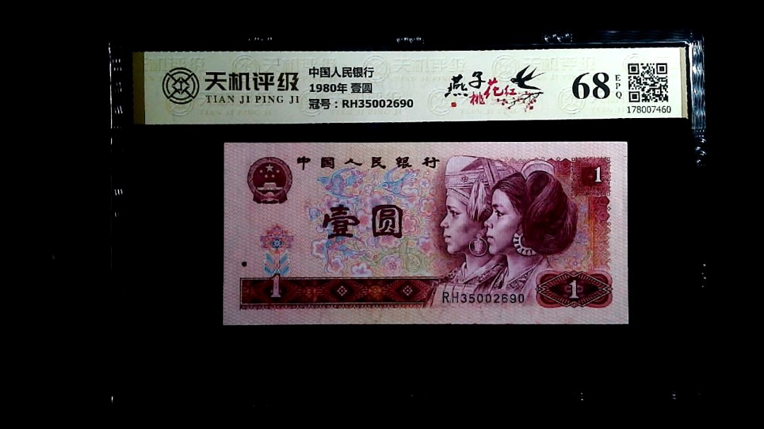 中国人民银行1980年 壹圆，冠号RH35002690，纸币，钱币收藏
