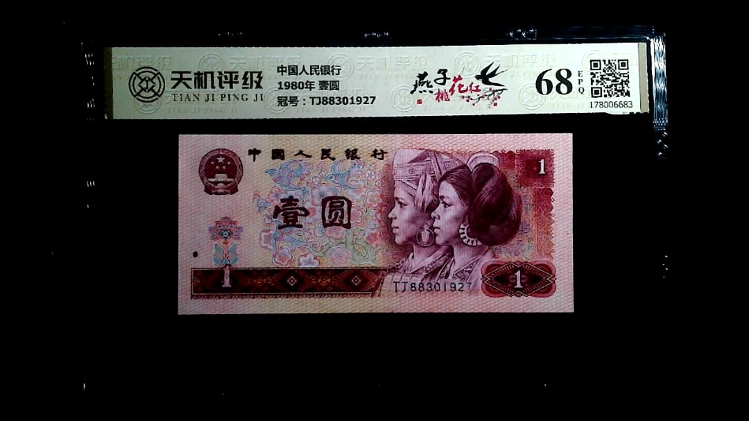 中国人民银行1980年 壹圆，冠号TJ88301927，纸币，钱币收藏