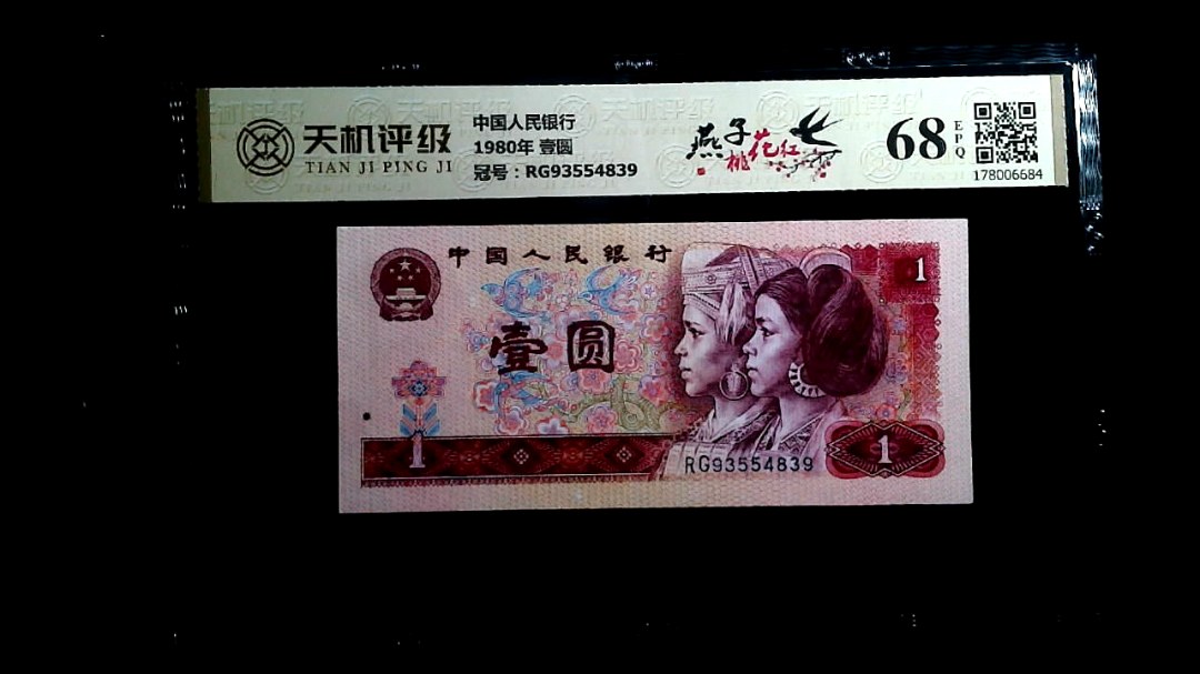 中国人民银行1980年 壹圆，冠号RG93554839，纸币，钱币收藏