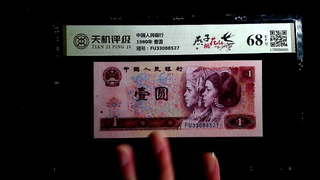 中国人民银行1980年 壹圆，冠号FU33088527，纸币，钱币收藏