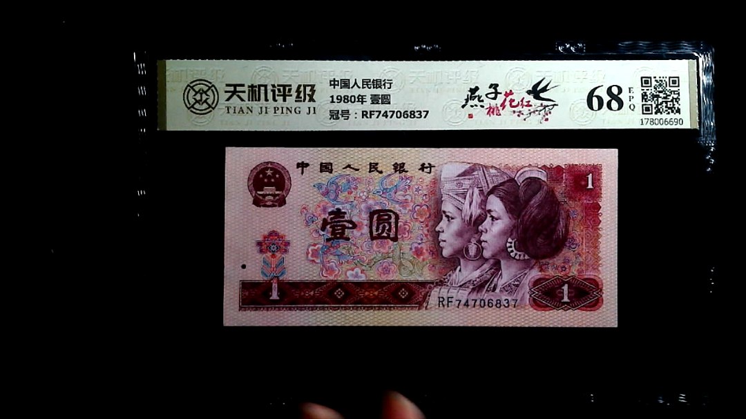 中国人民银行1980年 壹圆，冠号RF74706837，纸币，钱币收藏