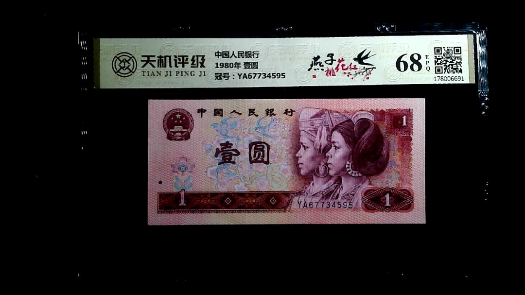 中国人民银行1980年 壹圆，冠号YA67734595，纸币，钱币收藏