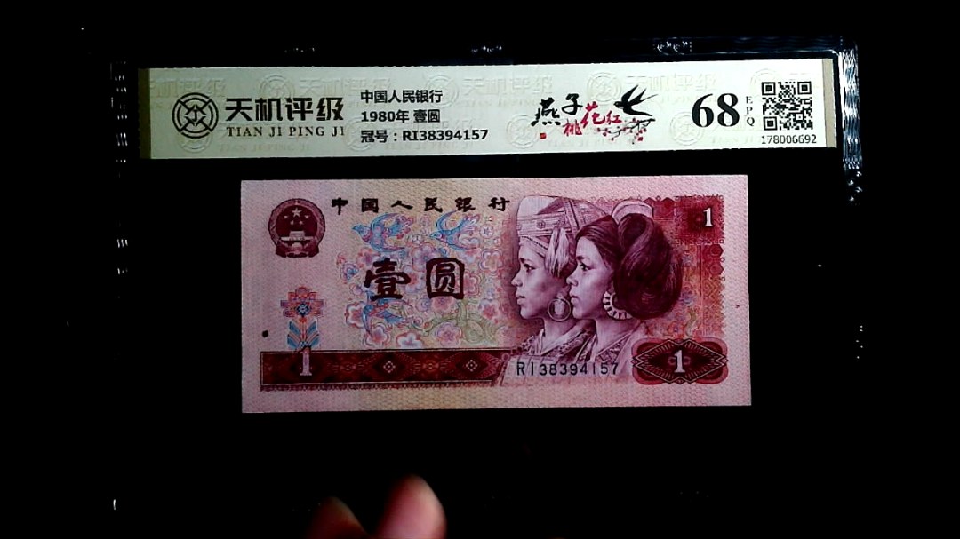 中国人民银行1980年 壹圆，冠号RI38394157，纸币，钱币收藏
