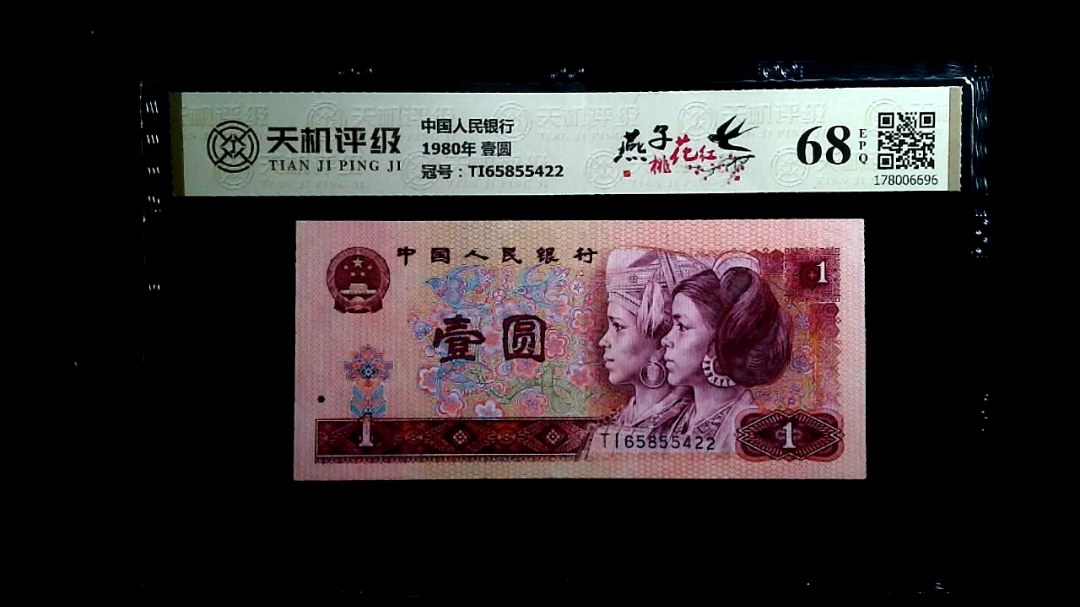 中国人民银行1980年 壹圆，冠号TI65855422，纸币，钱币收藏