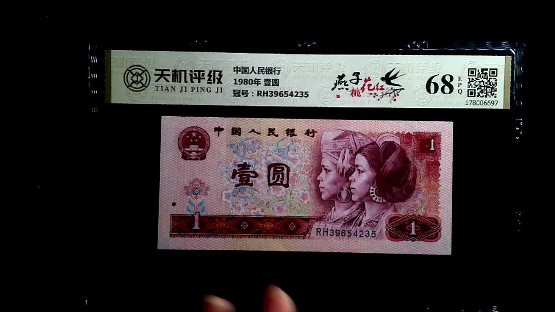 中国人民银行1980年 壹圆，冠号RH39654235，纸币，钱币收藏