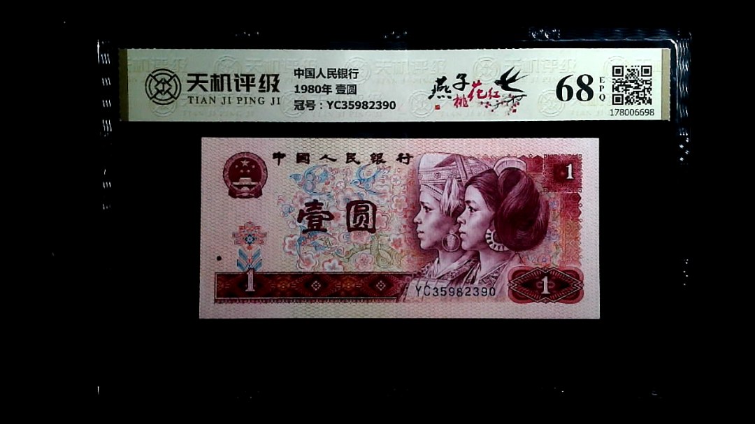 中国人民银行1980年 壹圆，冠号YC35982390，纸币，钱币收藏