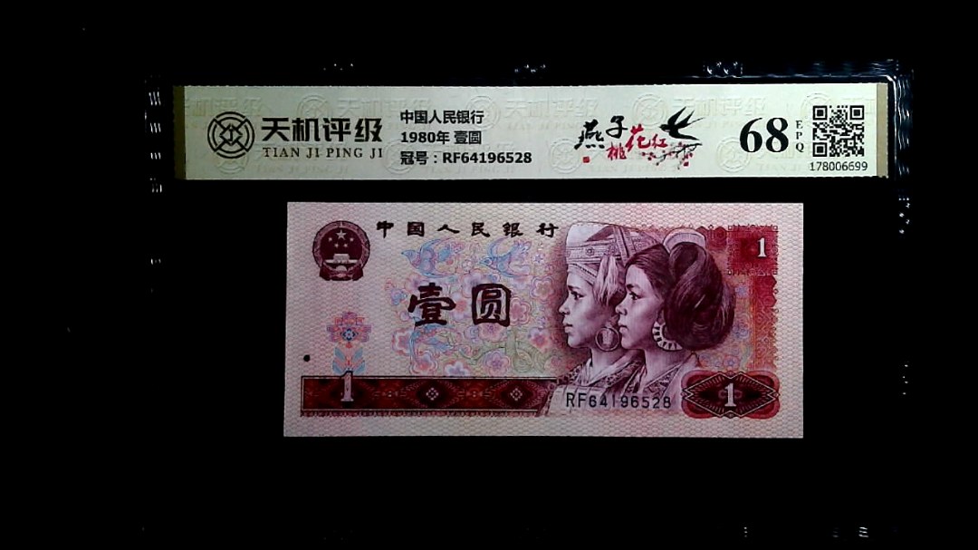 中国人民银行1980年 壹圆，冠号RF64196528，纸币，钱币收藏
