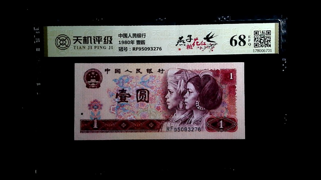 中国人民银行1980年 壹圆，冠号RF95093276，纸币，钱币收藏