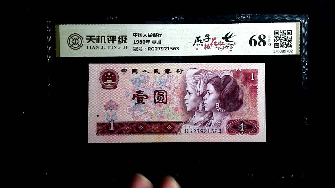 中国人民银行1980年 壹圆，冠号RG27921563，纸币，钱币收藏
