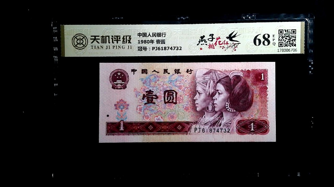 中国人民银行1980年 壹圆，冠号PJ61874732，纸币，钱币收藏