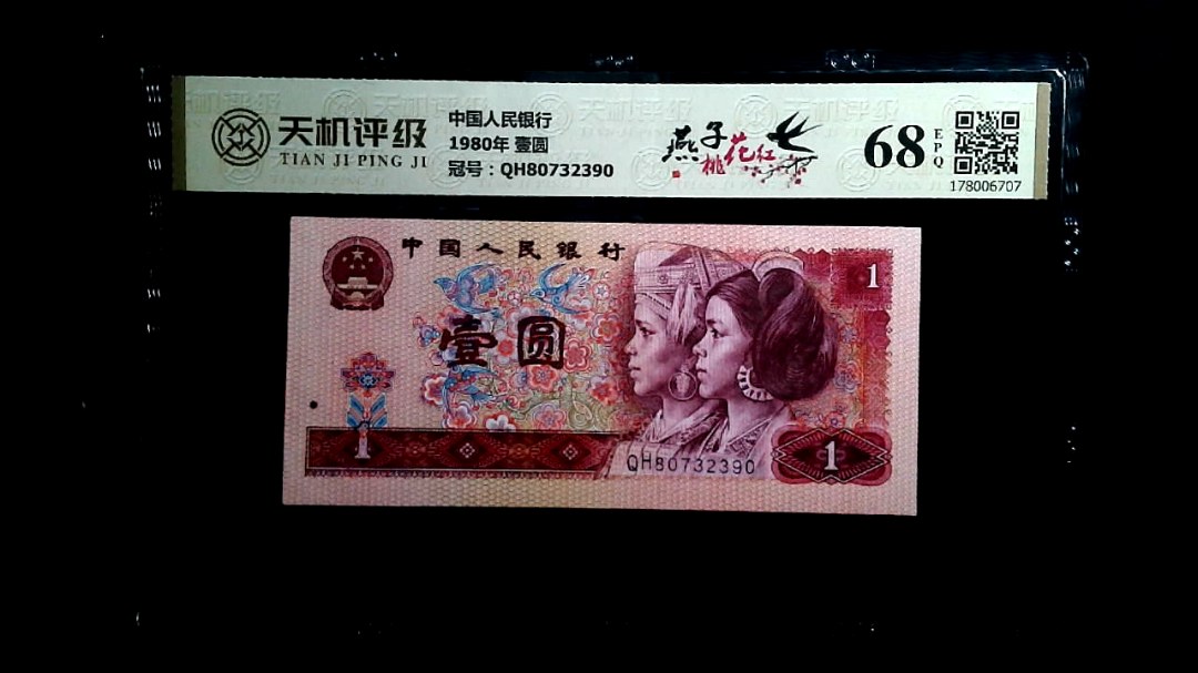 中国人民银行1980年 壹圆，冠号QH80732390，纸币，钱币收藏