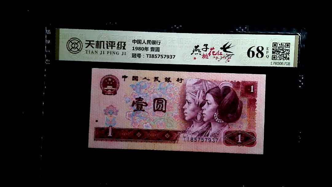 中国人民银行1980年 壹圆，冠号TI85757937，纸币，钱币收藏