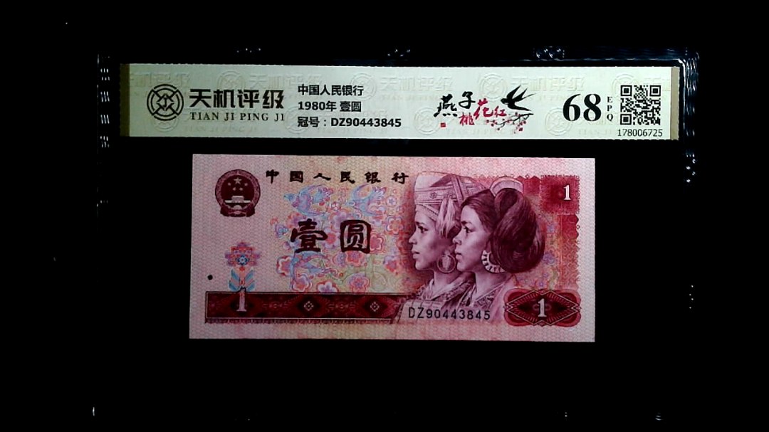 中国人民银行1980年 壹圆，冠号DZ90443845，纸币，钱币收藏