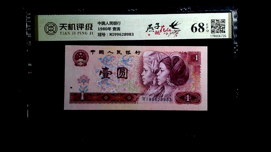 中国人民银行1980年 壹圆，冠号RI99628983，纸币，钱币收藏