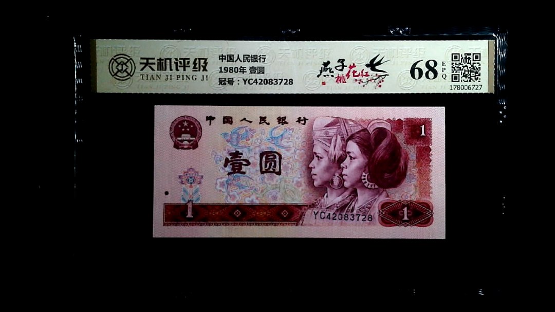 中国人民银行1980年 壹圆，冠号YC42083728，纸币，钱币收藏