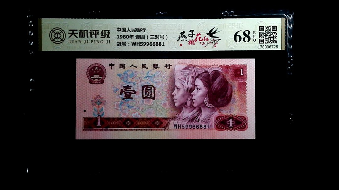 中国人民银行1980年 壹圆（三对号），冠号WH59966881，纸币，钱币收藏