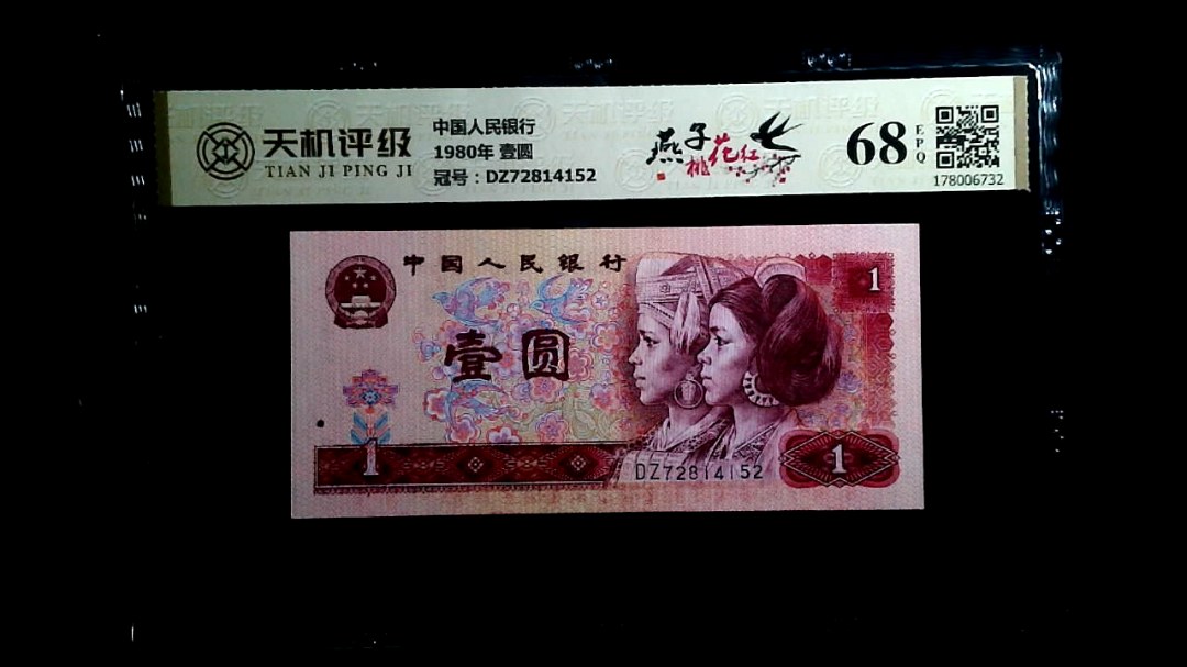 中国人民银行1980年 壹圆，冠号DZ72814152，纸币，钱币收藏