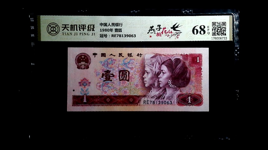 中国人民银行1980年 壹圆，冠号RE78139063，纸币，钱币收藏