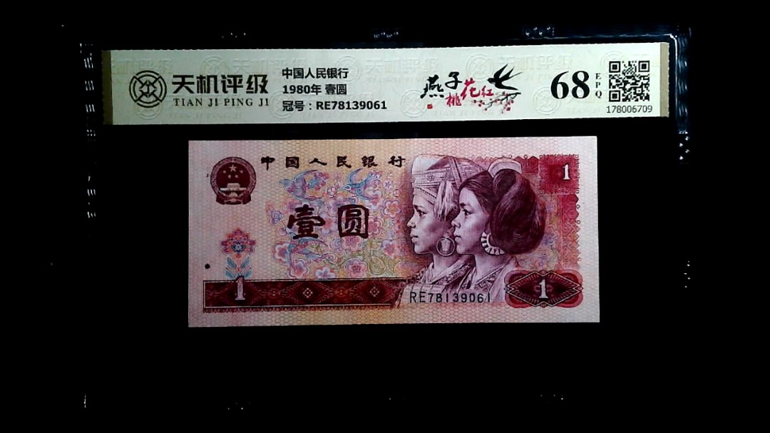 中国人民银行1980年 壹圆，冠号RE78139061，纸币，钱币收藏
