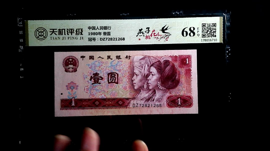 中国人民银行1980年 壹圆，冠号DZ72821268，纸币，钱币收藏