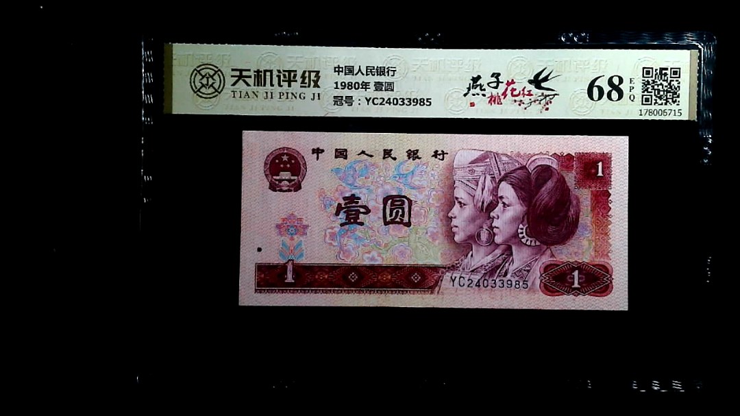 中国人民银行1980年 壹圆，冠号YC24033985，纸币，钱币收藏