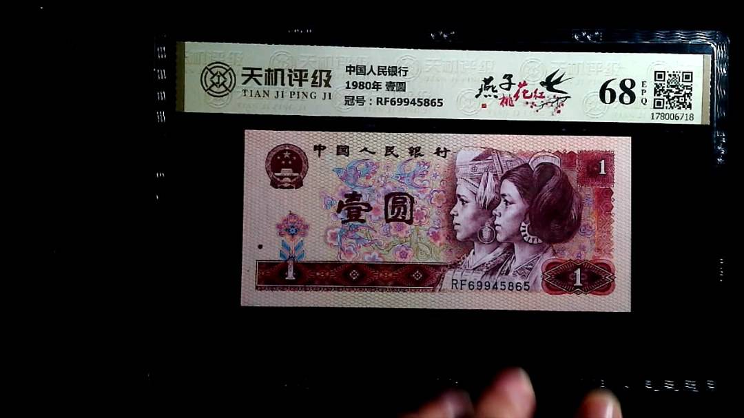 中国人民银行1980年 壹圆，冠号RF69945865，纸币，钱币收藏