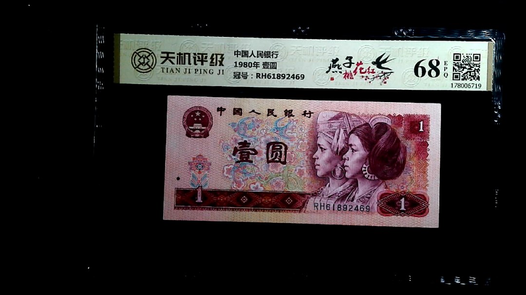 中国人民银行1980年 壹圆，冠号RH61892469，纸币，钱币收藏