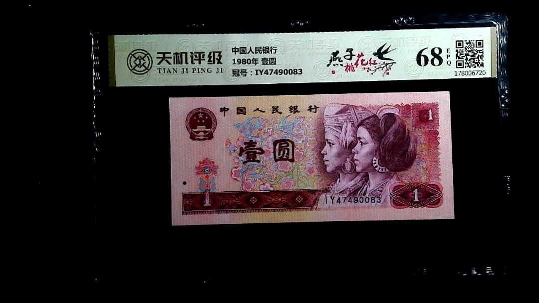 中国人民银行1980年 壹圆，冠号IY47490083，纸币，钱币收藏