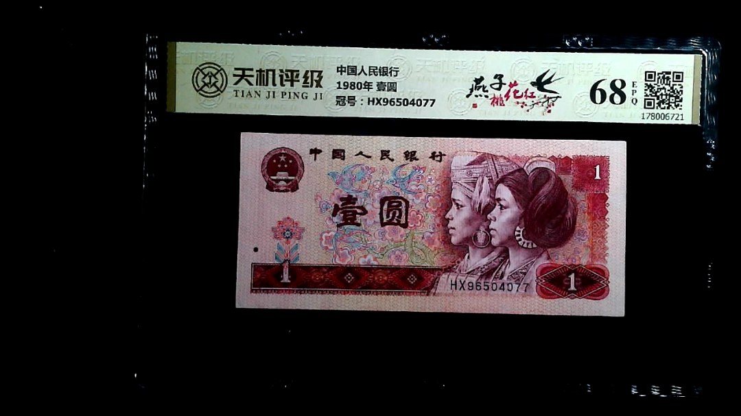 中国人民银行1980年 壹圆，冠号HX96504077，纸币，钱币收藏
