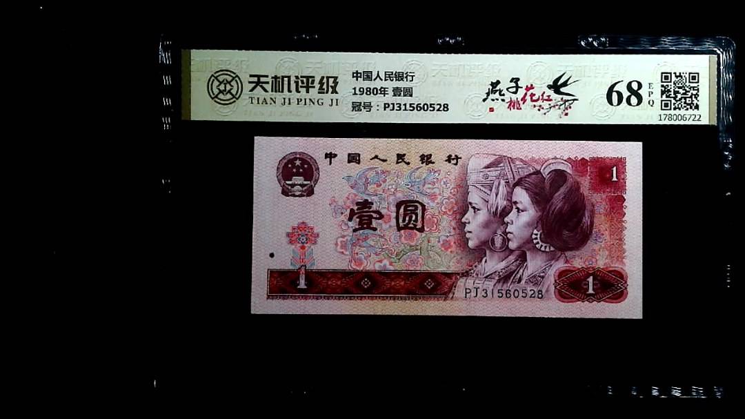 中国人民银行1980年 壹圆，冠号PJ31560528，纸币，钱币收藏