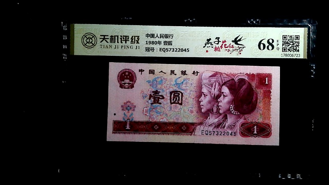 中国人民银行1980年 壹圆，冠号EQ57322045，纸币，钱币收藏