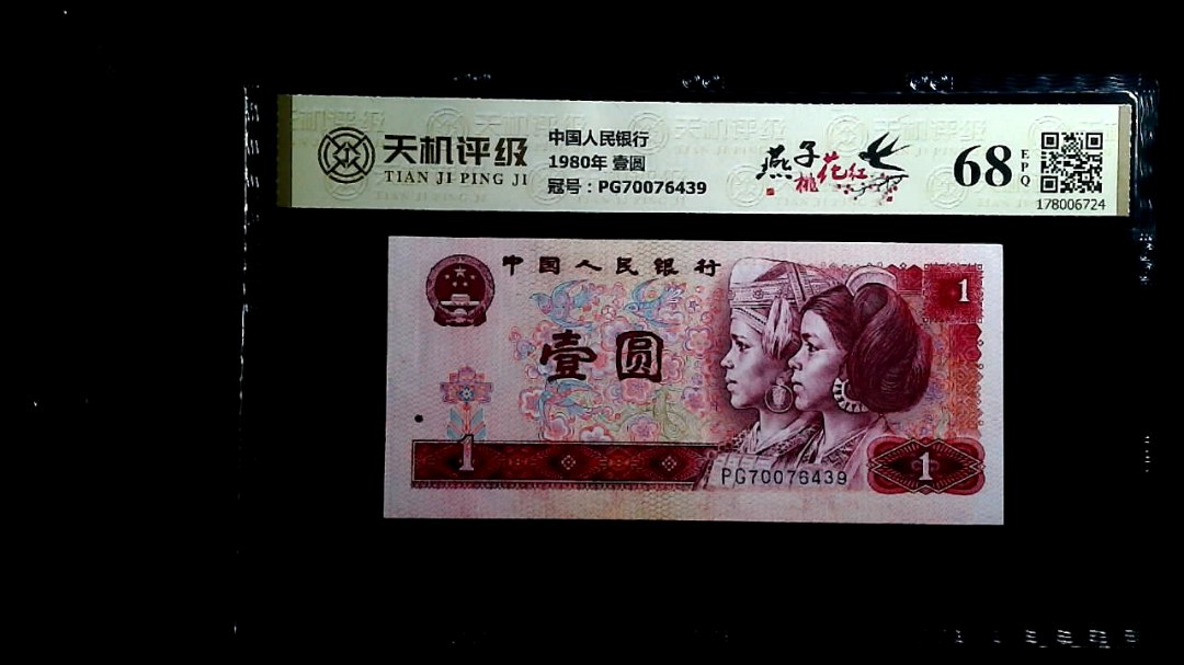 中国人民银行1980年 壹圆，冠号PG70076439，纸币，钱币收藏