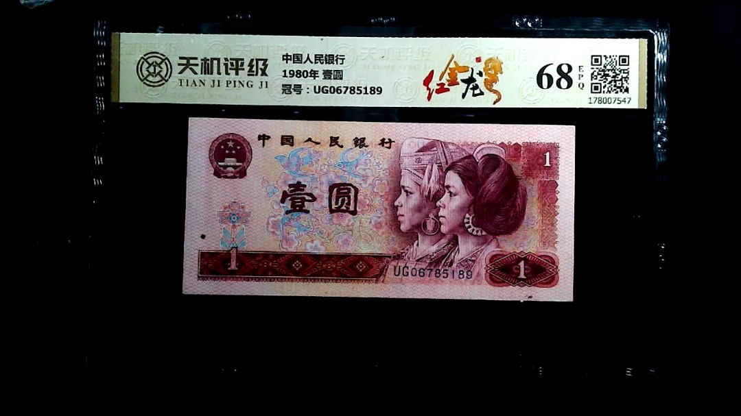 中国人民银行1980年 壹圆，冠号UG06785189，纸币，钱币收藏