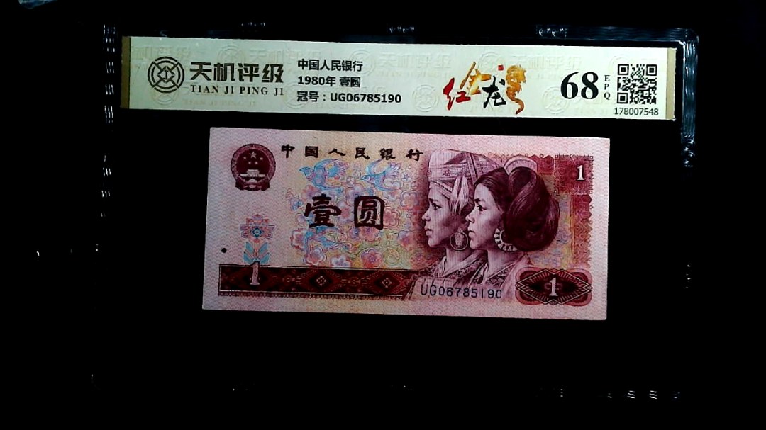 中国人民银行1980年 壹圆，冠号UG06785190，纸币，钱币收藏