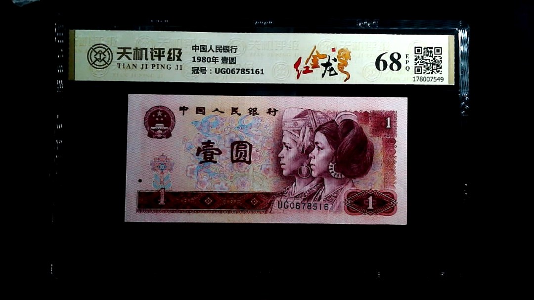 中国人民银行1980年 壹圆，冠号UG06785161，纸币，钱币收藏