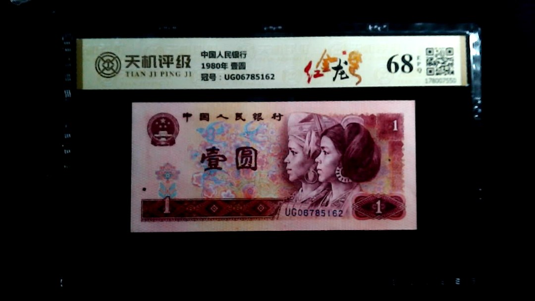 中国人民银行1980年 壹圆，冠号UG06785162，纸币，钱币收藏