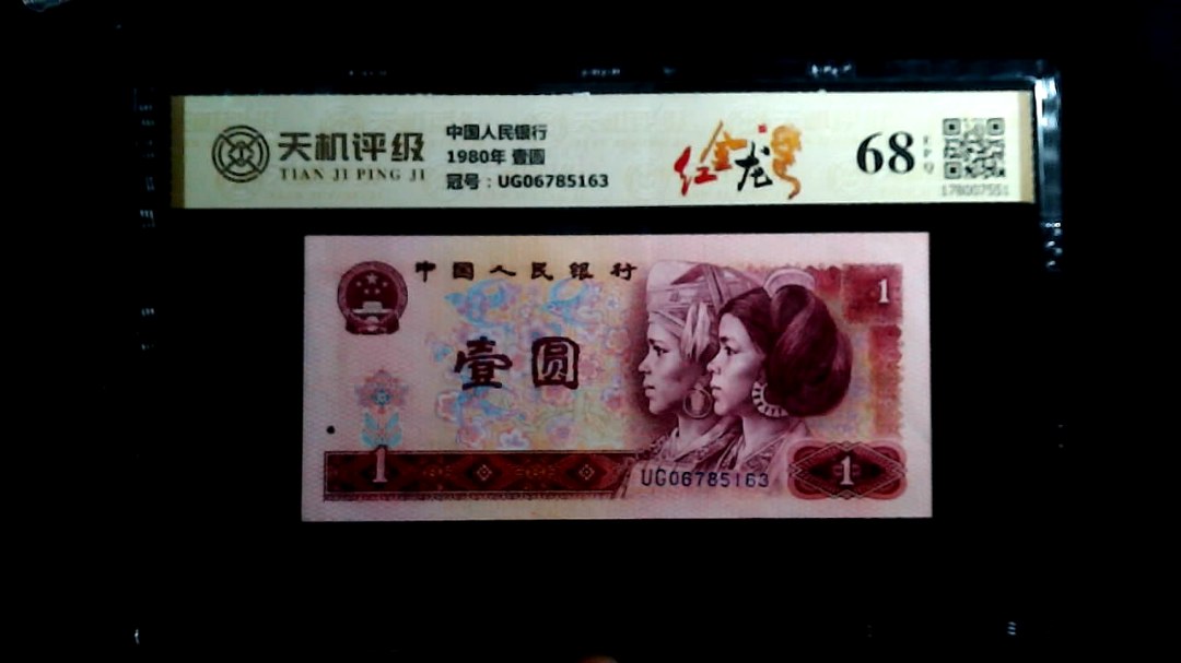 中国人民银行1980年 壹圆，冠号UG06785163，纸币，钱币收藏