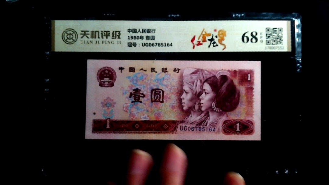 中国人民银行1980年 壹圆，冠号UG06785164，纸币，钱币收藏
