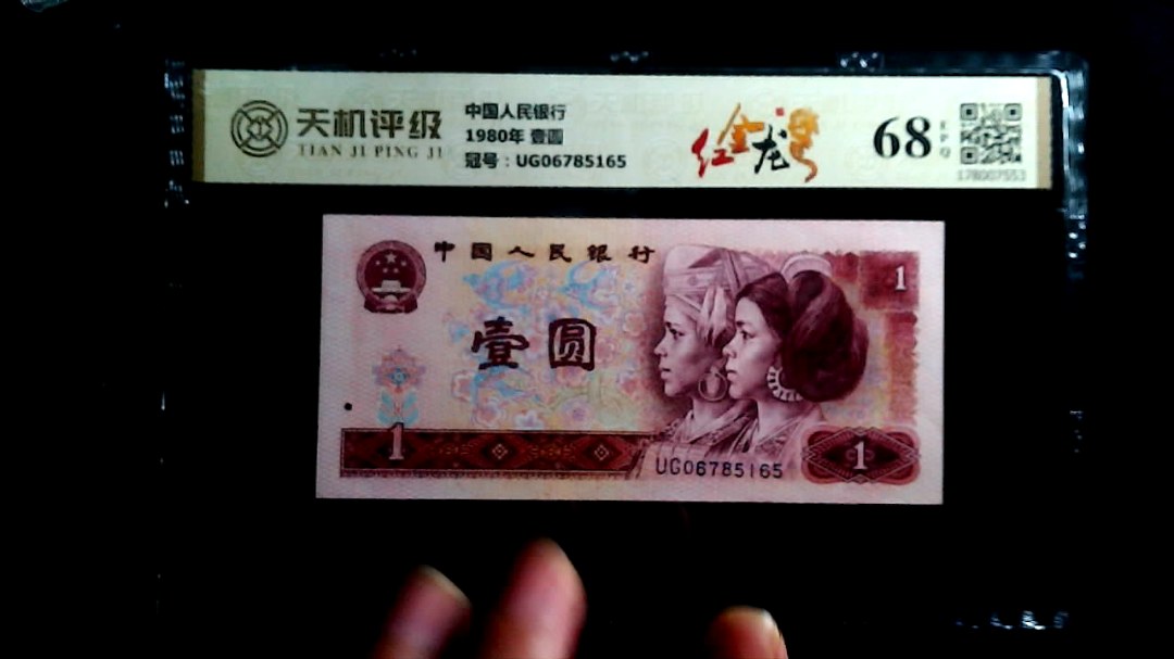 中国人民银行1980年 壹圆，冠号UG06785165，纸币，钱币收藏