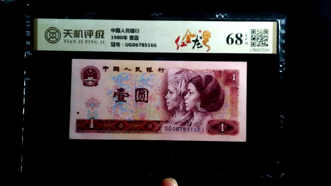 中国人民银行1980年 壹圆，冠号UG06785166，纸币，钱币收藏