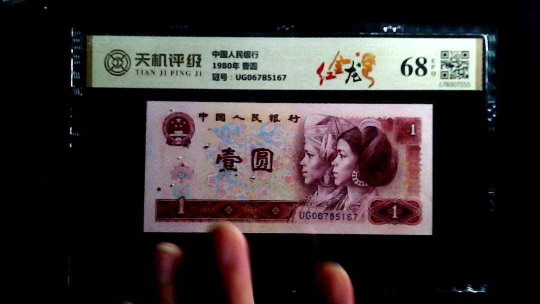 中国人民银行1980年 壹圆，冠号UG06785167，纸币，钱币收藏