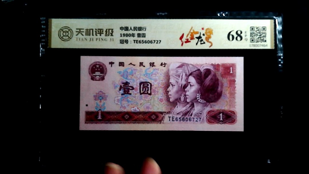 中国人民银行1980年 壹圆，冠号TE65606727，纸币，钱币收藏