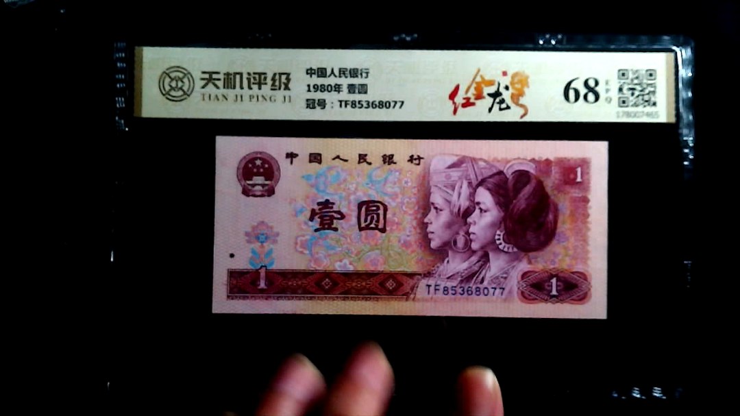中国人民银行1980年 壹圆，冠号TF85368077，纸币，钱币收藏