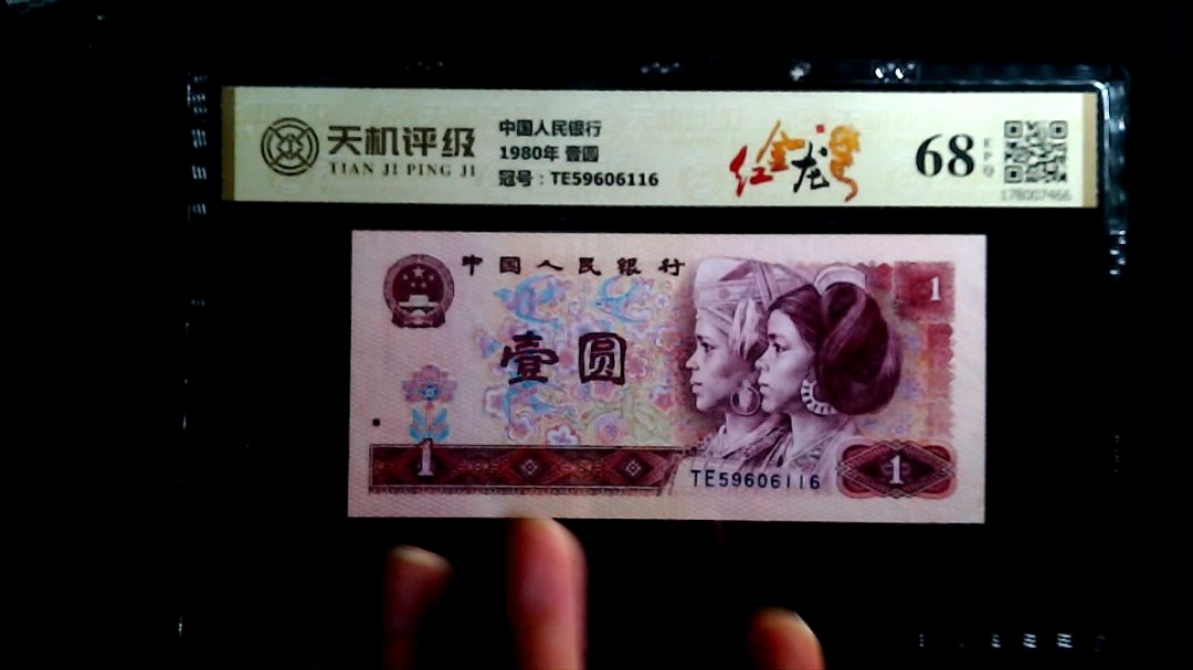 中国人民银行1980年 壹圆，冠号TE59606116，纸币，钱币收藏
