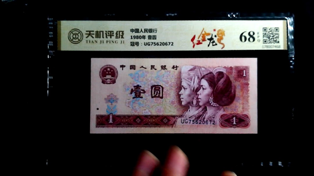 中国人民银行1980年 壹圆，冠号UG75620672，纸币，钱币收藏