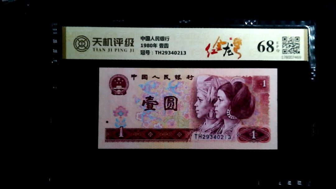 中国人民银行1980年 壹圆，冠号TH29340213，纸币，钱币收藏