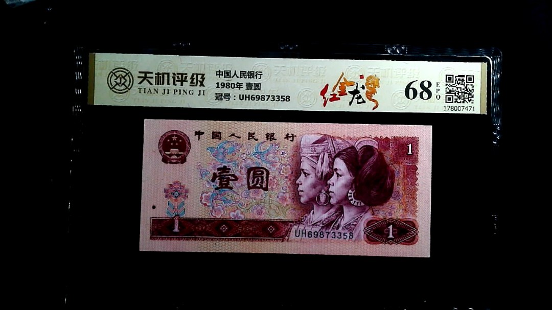 中国人民银行1980年 壹圆，冠号UH69873358，纸币，钱币收藏